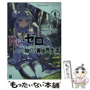 【中古】 Re：ゼロから始める異世界生活 9 / 長月 達平, 大塚 真一郎 / KADOKAWA 文庫 【メール便送料無料】【あす楽対応】