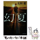 【中古】 幻夏 / 太田 愛 / KADOKAWA 文庫 【メール便送料無料】【あす楽対応】