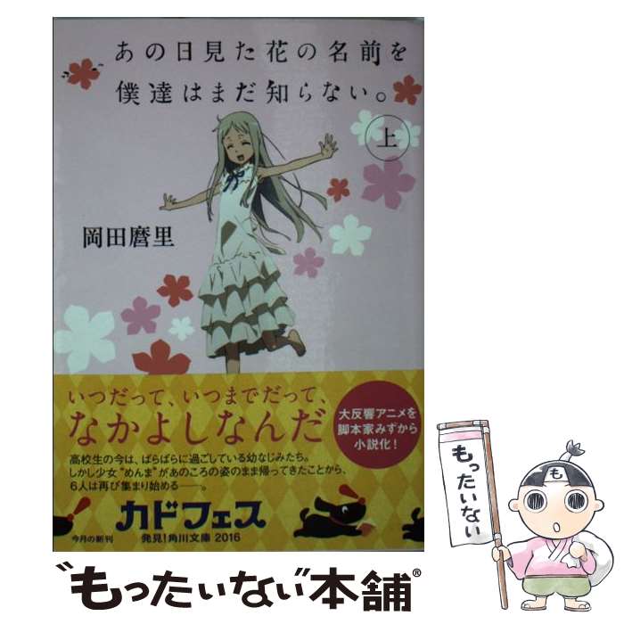 【中古】 あの日見た花の名前を僕達はまだ知らない。 上 / 岡田 麿里 / KADOKAWA/メディアファクトリー [文庫]【メール便送料無料】【あす楽対応】