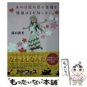 【中古】 あの日見た花の名前を僕達はまだ知らない。 上 / 岡田 麿里 / KADOKAWA/メディアファクトリー 文庫 【メール便送料無料】【あす楽対応】