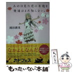 【中古】 あの日見た花の名前を僕達はまだ知らない。 上 / 岡田 麿里 / KADOKAWA/メディアファクトリー [文庫]【メール便送料無料】【あす楽対応】