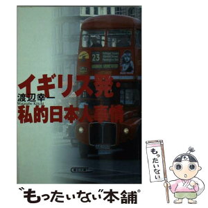 【中古】 イギリス発・私的日本人事情 / 渡辺 幸一 / 朝日新聞出版 [文庫]【メール便送料無料】【あす楽対応】