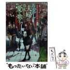 【中古】 あやかし夫婦は眷属たちに愛を歌う。 浅草鬼嫁日記　五 / 友麻碧, あやとき / KADOKAWA [文庫]【メール便送料無料】【あす楽対応】