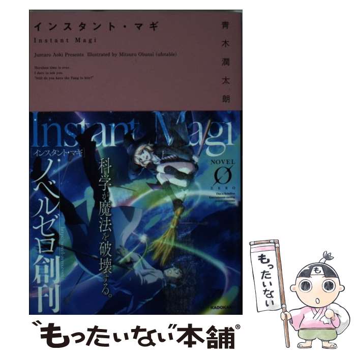 【中古】 インスタント・マギ / 青木 潤太朗, 小船井充(ufotable) / KADOKAWA/メディアファクトリー [文庫]【メール便送料無料】【あす楽対応】