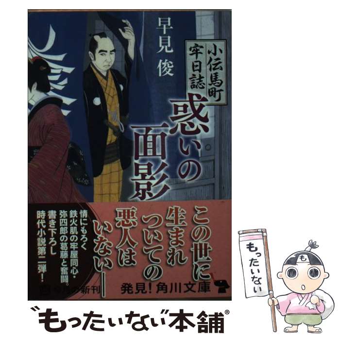 【中古】 惑いの面影 小伝馬町牢日誌 / 早見 俊 / KA