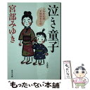 【中古】 泣き童子 三島屋変調百物語 参之続 / 宮部 みゆき / KADOKAWA/角川書店 文庫 【メール便送料無料】【あす楽対応】