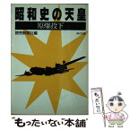 【中古】 昭和史の天皇 原爆投下 / 読売新聞社 / KADOKAWA [文庫]【メール便送料無料】【あす楽対応】