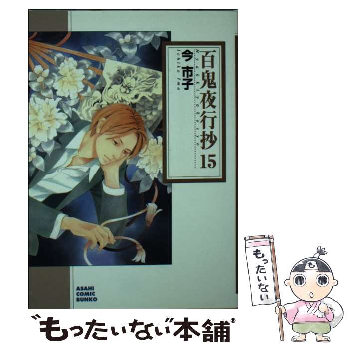 【中古】 百鬼夜行抄 15 / 今 市子 / 朝日新聞出版 [コミック]【メール便送料無料】【あす楽対応】