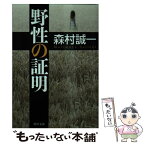 【中古】 野性の証明 / 森村 誠一 / KADOKAWA/角川書店 [文庫]【メール便送料無料】【あす楽対応】