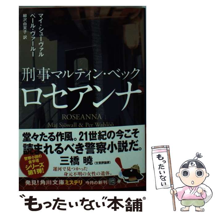 【中古】 ロセアンナ 刑事マルティン ベック / マイ シューヴァル, ペール ヴァールー, 柳沢 由実子 / KADOKAWA/角川書店 文庫 【メール便送料無料】【あす楽対応】