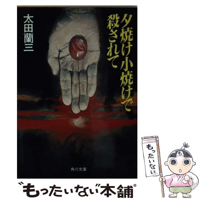 【中古】 夕焼け小焼けで殺されて / 太田 蘭三 / KADOKAWA [文庫]【メール便送料無料】【あす楽対応】