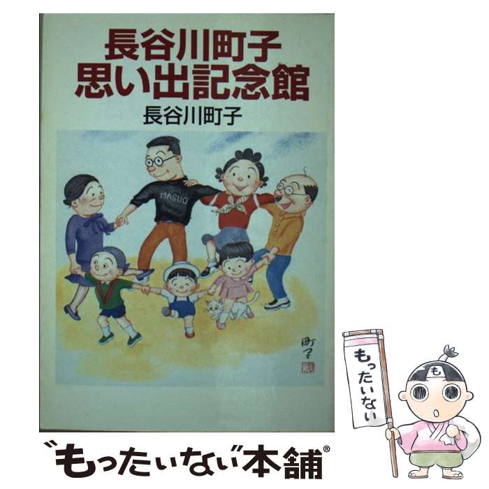 楽天もったいない本舗　楽天市場店【中古】 長谷川町子思い出記念館 / 長谷川 町子 / 朝日新聞出版 [文庫]【メール便送料無料】【最短翌日配達対応】