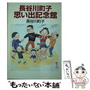 楽天もったいない本舗　楽天市場店【中古】 長谷川町子思い出記念館 / 長谷川 町子 / 朝日新聞出版 [文庫]【メール便送料無料】【あす楽対応】