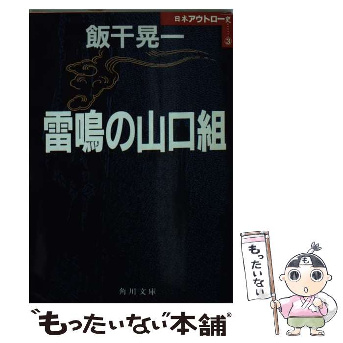 【中古】 雷鳴の山口組 / 飯干 晃一 / KADOKAWA 文庫 【メール便送料無料】【あす楽対応】