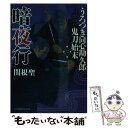 【中古】 暗夜行 うろつき同心勘久郎鬼刀始末2 / 関根 聖, ヤマモト マサアキ / KADOKAWA/富士見書房 文庫 【メール便送料無料】【あす楽対応】