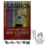 【中古】 いじわるばあさん 1 / 長谷川 町子 / 朝日新聞出版 [文庫]【メール便送料無料】【あす楽対応】