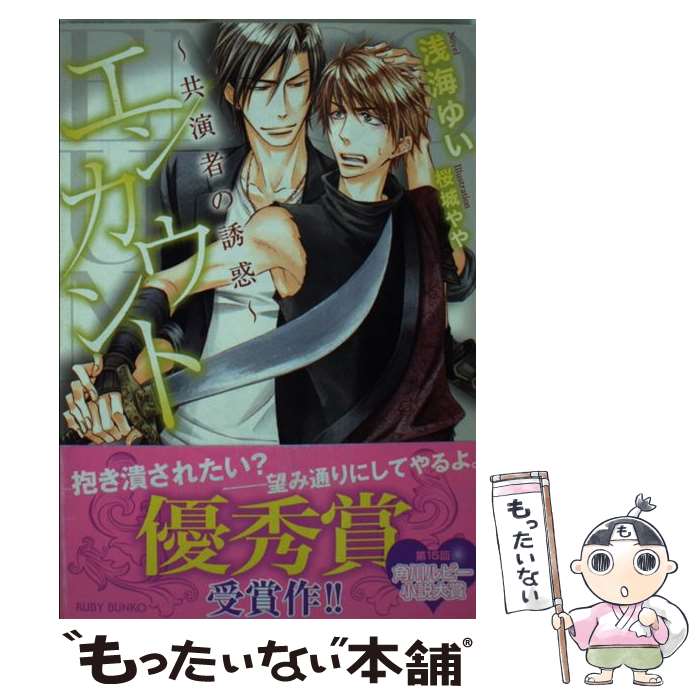 【中古】 エンカウント 共演者の誘惑 / 浅海ゆい, 桜城 やや / KADOKAWA/角川書店 [文庫]【メール便送料無料】【あす楽対応】