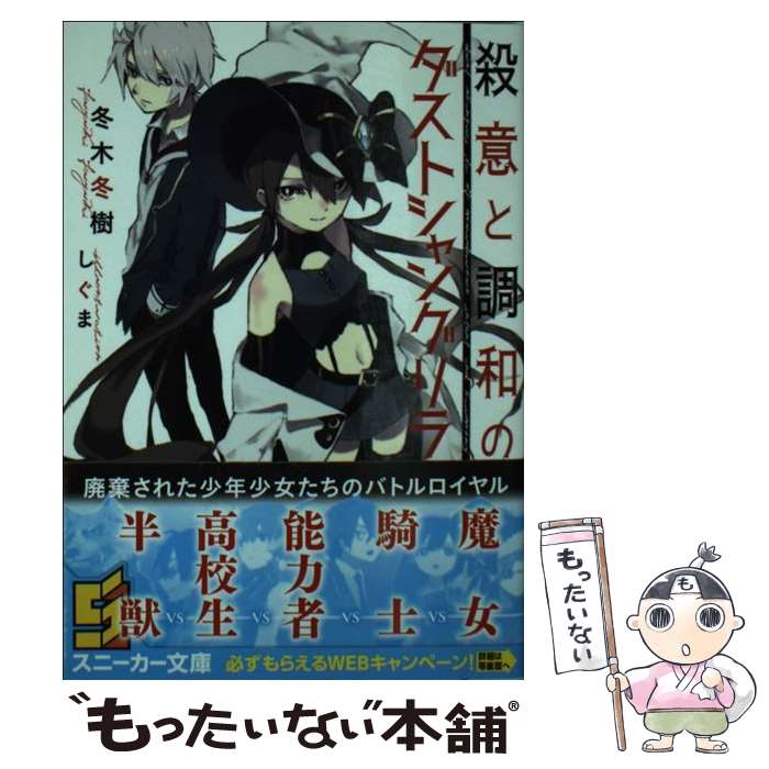 【中古】 殺意と調和のダストシャングリラ 冬木冬樹 / 冬木冬樹, しぐま / KADOKAWA/角川書店 [文庫]【メール便送料無料】【最短翌日配達対応】