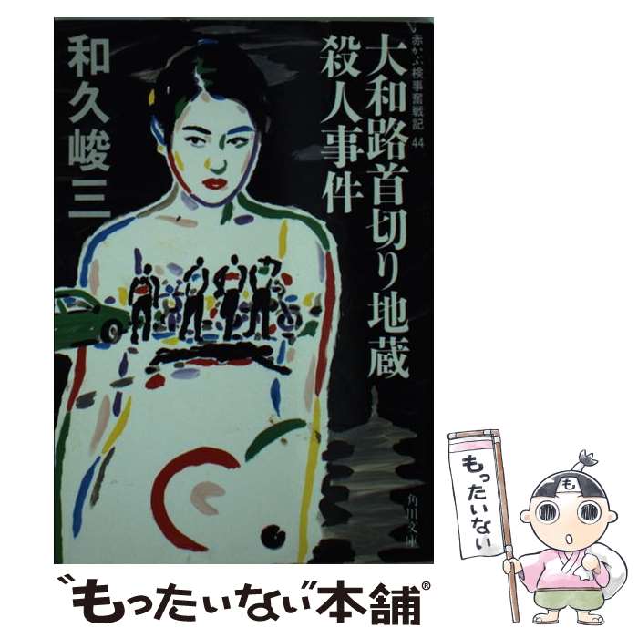 【中古】 大和路首切り地蔵殺人事件 / 和久 峻三 / KADOKAWA [文庫]【メール便送料無料】【あす楽対応】