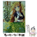 【中古】 盟約のリヴァイアサン 4 / 丈月 城, 仁村 有志 / KADOKAWA/メディアファクトリー 文庫 【メール便送料無料】【あす楽対応】