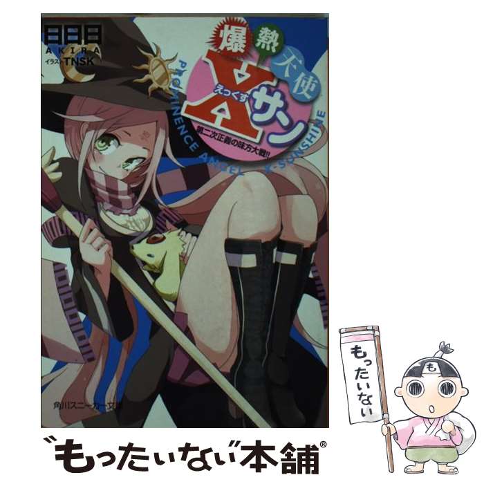 【中古】 爆熱天使Xサン 第二次正義の味方大戦！！ / 日日日, TNSK / 角川書店(角川グループパブリッシング) [文庫]【メール便送料無料】【最短翌日配達対応】