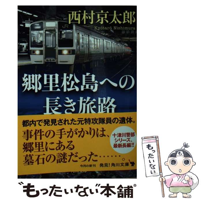 【中古】 郷里松島への長き旅路 西村京太郎 / 西村 京太郎 / KADOKAWA [文庫]【メール便送料無料】【最短翌日配達対応】
