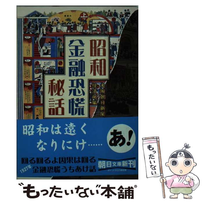 【中古】 昭和金融恐慌秘話 / 大阪朝日新聞経済部 / 朝日新聞出版 [文庫]【メール便送料無料】【あす楽対応】