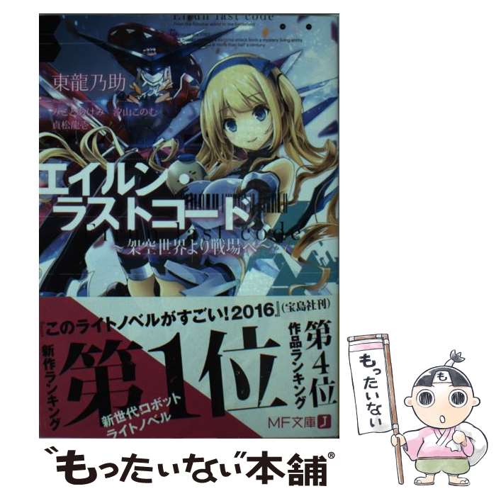 【中古】 エイルン・ラストコード ～架空世界より戦場へ～ / 東 龍乃助, みこと あけみ / KADOKAWA/メディアファクトリー [文庫]【メール便送料無料】【最短翌日配達対応】