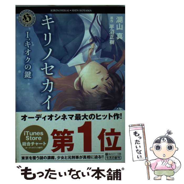 【中古】 キリノセカイ（1．） / 湖山 真, 横山 みかこ, 平沼 正樹 / 角川書店(角川グループパブリッシング) 文庫 【メール便送料無料】【最短翌日配達対応】