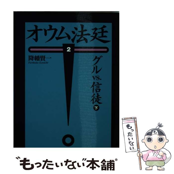 【中古】 オウム法廷 2　下 / 降幡 賢一 / 朝日新聞出版 [文庫]【メール便送料無料】【あす楽対応】