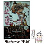 【中古】 世界の終わりの世界録 5 / 細音 啓, ふゆの 春秋 / KADOKAWA/メディアファクトリー [文庫]【メール便送料無料】【あす楽対応】