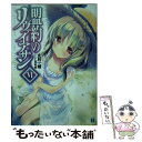 【中古】 盟約のリヴァイアサン 6 / 丈月城, 仁村 有志 / KADOKAWA/メディアファクトリー 文庫 【メール便送料無料】【あす楽対応】