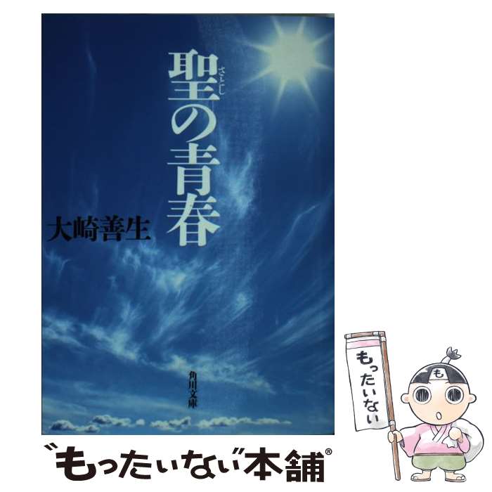 【中古】 聖の青春 / 大崎 善生 / KADOKAWA [