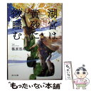 【中古】 湖宮は黄砂に微睡む 金椛国春秋 / 篠原 悠希 / KADOKAWA 文庫 【メール便送料無料】【あす楽対応】