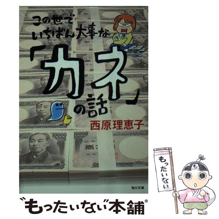 【中古】 この世でいちばん大事な「カネ」の話 / 西原 理恵子 / KADOKAWA [文庫]【メール便送料無料】【あす楽対応】