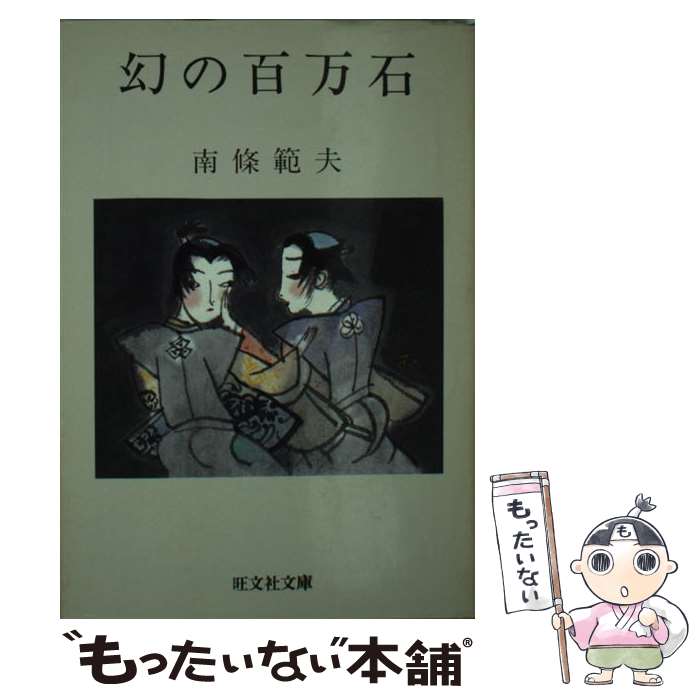 【中古】 無惨や二郎信康/旺文社/南条範夫 楽天市場】南條 範夫（本・雑誌・コミック）の通販