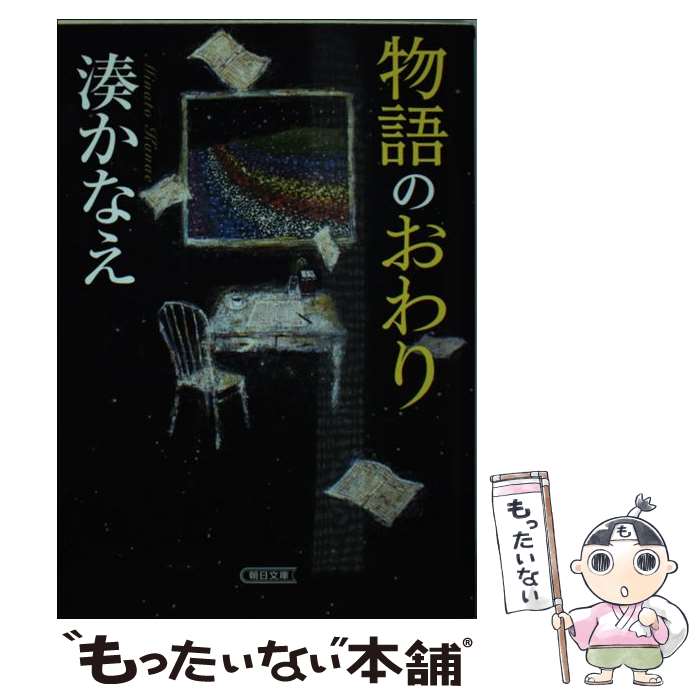 【中古】 物語のおわり / 湊 かなえ / 朝日新聞出版 [文庫]【メール便送料無料】【あす楽対応】