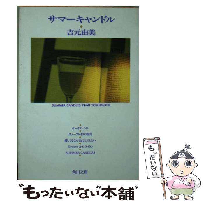 【中古】 サマーキャンドル / 吉元 由美 / KADOKAWA [文庫]【メール便送料無料】【あす楽対応】