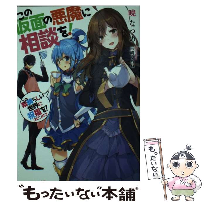  この素晴らしい世界に祝福を！スピンオフ この仮面の悪魔に相談を！ / 暁 なつめ, 三嶋 くろね / KADOKAWA 