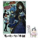 【中古】 この素晴らしい世界に祝福を！スピンオフ この仮面の悪魔に相談を！ / 暁 なつめ, 三嶋 くろね / KADOKAWA 文庫 【メール便送料無料】【あす楽対応】