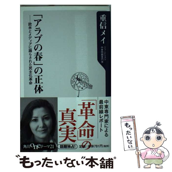 楽天もったいない本舗　楽天市場店【中古】 「アラブの春」の正体 欧米とメディアに踊らされた民主化革命 / 重信 メイ / 角川書店（角川グループパブリッシング） [新書]【メール便送料無料】【あす楽対応】