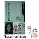 【中古】 「アラブの春」の正体 欧米とメディアに踊らされた民主化革命 / 重信 メイ / 角川書店(角川グループパブリッシング) 新書 【メール便送料無料】【あす楽対応】