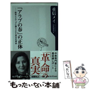 【中古】 「アラブの春」の正体 欧米とメディアに踊らされた民主化革命 / 重信 メイ / 角川書店(角川グループパブリッシング) [新書]【メール便送料無料】【あす楽対応】