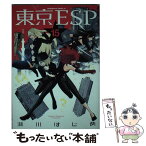 【中古】 東京ESP 15 / 瀬川 はじめ / KADOKAWA/角川書店 [コミック]【メール便送料無料】【あす楽対応】