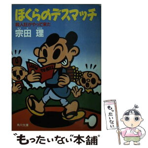 【中古】 ぼくらのデスマッチ 殺人狂がやって来た / 宗田 理 / KADOKAWA [文庫]【メール便送料無料】【あす楽対応】