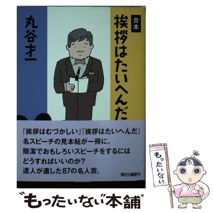 【中古】 合本挨拶はたいへんだ / 丸谷才一 / 朝日新聞出版 [文庫]【メール便送料無料】【あす楽対応】