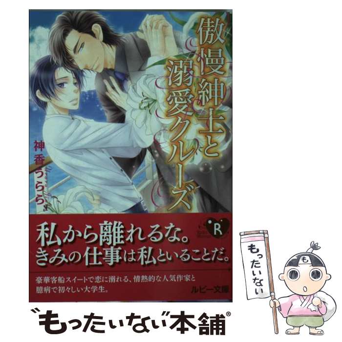 【中古】 傲慢紳士と溺愛クルーズ / 神香 うらら, こうじま 奈月 / KADOKAWA [文庫]【メール便送料無料】【あす楽対応】