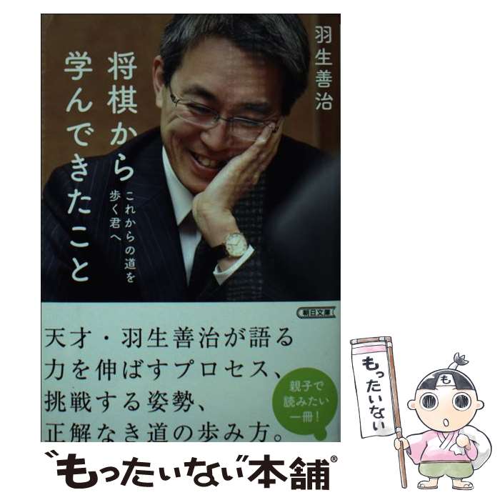 【中古】 将棋から学んできたこと これからの道を歩く君へ / 羽生善治 / 朝日新聞出版 [文庫]【メール..