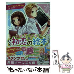 【中古】 初恋の絵本 告白予行練習 / 藤谷 燈子 / KADOKAWA/角川書店 [文庫]【メール便送料無料】【あす楽対応】