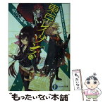 【中古】 東京レイヴンズ 14 / あざの 耕平, すみ兵 / KADOKAWA/富士見書房 [文庫]【メール便送料無料】【あす楽対応】